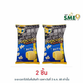 ป๊อปคอร์นนิวยอร์ก ข้าวโพดคั่ว รสเนย 60 กรัม - Popcorn NewYork, ขนมขบเคี้ยว และช็อคโกแลต