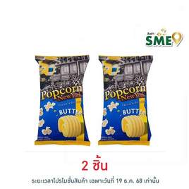 ป๊อปคอร์นนิวยอร์ก ข้าวโพดคั่ว รสเนย 60 กรัม - Popcorn NewYork