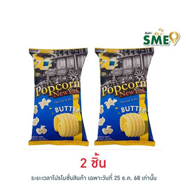 ป๊อปคอร์นนิวยอร์ก ข้าวโพดคั่ว รสเนย 60 กรัม - Popcorn NewYork, ป๊อปคอร์น