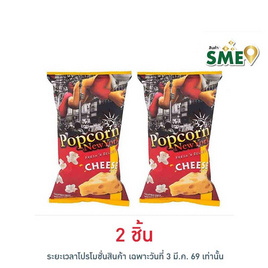 ป๊อปคอร์นนิวยอร์ก ข้าวโพดคั่ว รสชีส 60 กรัม - Popcorn NewYork, 7Online