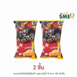 ป๊อปคอร์นนิวยอร์ก ข้าวโพดคั่ว รสชีส 60 กรัม - Popcorn NewYork, ป๊อปคอร์น
