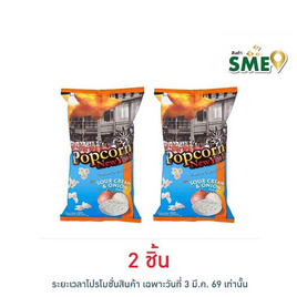 ป๊อปคอร์นนิวยอร์ก ข้าวโพดคั่ว รสซาวครีมและหัวหอม 60 กรัม - Popcorn NewYork, 7Online