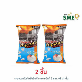 ป๊อปคอร์นนิวยอร์ก ข้าวโพดคั่ว รสซาวครีมและหัวหอม 60 กรัม - Popcorn NewYork, ขนมขบเคี้ยว และช็อคโกแลต