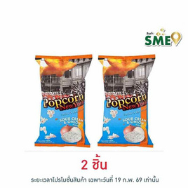 ป๊อปคอร์นนิวยอร์ก ข้าวโพดคั่ว รสซาวครีมและหัวหอม 60 กรัม - Popcorn NewYork