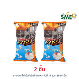 ป๊อปคอร์นนิวยอร์ก ข้าวโพดคั่ว รสซาวครีมและหัวหอม 60 กรัม - Popcorn NewYork