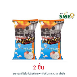 ป๊อปคอร์นนิวยอร์ก ข้าวโพดคั่ว รสซาวครีมและหัวหอม 60 กรัม - Popcorn NewYork, ป๊อปคอร์น