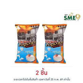 ป๊อปคอร์นนิวยอร์ก ข้าวโพดคั่ว รสซาวครีมและหัวหอม 60 กรัม - Popcorn NewYork, ป๊อปคอร์น