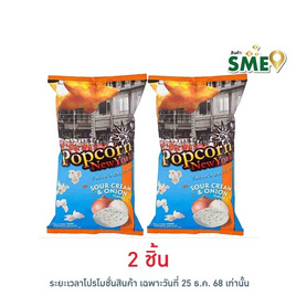 ป๊อปคอร์นนิวยอร์ก ข้าวโพดคั่ว รสซาวครีมและหัวหอม 60 กรัม - Popcorn NewYork, ป๊อปคอร์น