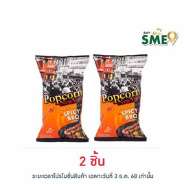 ป๊อปคอร์นนิวยอร์ก ข้าวโพดคั่ว รสสไปซี่บาร์บีคิว 60 กรัม - Popcorn NewYork, ขนมขบเคี้ยว และช็อคโกแลต