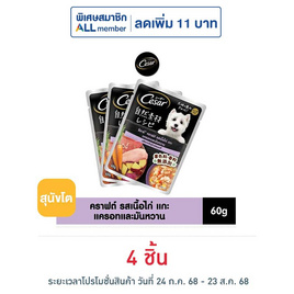 ซีซาร์ อาหารสุนัข ชนิดเปียก สูตรสุนัขโต รสไก่, แกะ ,แครอท และมันหวาน 60 ก. - ซีซาร์, อาหารเปียก