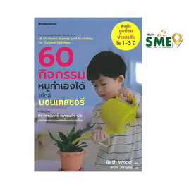 หนังสือ 60 กิจกรรมหนูทำเองได้สไตล์มอนเตสซอรี - Nanmeebooks, ครอบครัว แม่และเด็ก