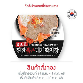 ซีมีนาว มันปูหิมะแดงเข้มข้น 60 กรัม - SeaMeNow, ข้าวกล่องแช่เย็น