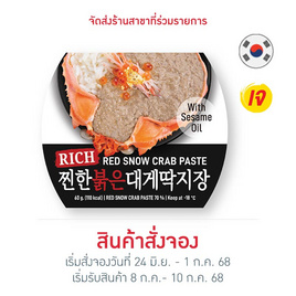ซีมีนาว มันปูหิมะแดงเข้มข้น 60 กรัม - SeaMeNow, ข้าวกล่องแช่เย็น