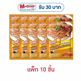 รสดี เมนูผงซอสหมักย่าง 60 กรัม (แพ็ก 10 ชิ้น) - รสดี, รสดี