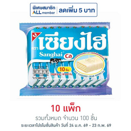เซียงไฮ เวเฟอร์เคลือบครีมรสนม 60 กรัม (แพ็ก 10 ชิ้น) - เซียงไฮ, ผลิตภัณฑ์จากนม