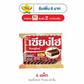 เซียงไฮ เวเฟอร์เคลือบครีมรสช็อกโกแลต 60 กรัม (แพ็ก 10 ชิ้น) - เซียงไฮ, เวเฟอร์/เค้ก/พาย