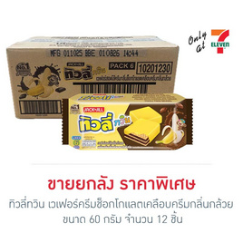 ทิวลี่ทวิน เวเฟอร์ครีมช็อกโกแลตเคลือบครีมกลิ่นกล้วย 60 กรัม (ยกลัง 12 ชิ้น) - ทิวลี่, บิสกิต