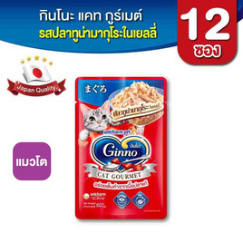 กินโนะ แคท กูร์เมต์ อาหารแมวแบบเปียก ปลาทูน่ามากุโระในเยลลี่ 60 กรัม ( 1 แพ็ก 12 ชิ้น) - กินโนะ, อาหารแมว
