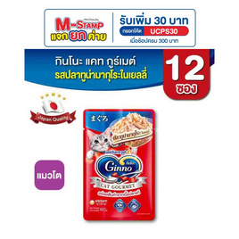 กินโนะ แคท กูร์เมต์ อาหารแมวแบบเปียก ปลาทูน่ามากุโระในเยลลี่ 60 กรัม ( 1 แพ็ก 12 ชิ้น) - กินโนะ, อาหารแมว