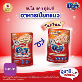 กินโนะ แคท กูร์เมต์ อาหารแมวแบบเปียก ปลาทูน่าหน้าเนื้อไก่ในเยลลี่ 60 กรัม ( 1 แพ็ก 12 ชิ้น) - กินโนะ, อาหารเปียก