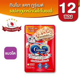 กินโนะ แคท กูร์เมต์ อาหารแมวแบบเปียก ปลาทูน่าหน้าเนื้อไก่ในเยลลี่ 60 กรัม ( 1 แพ็ก 12 ชิ้น) - กินโนะ, อาหารแมว