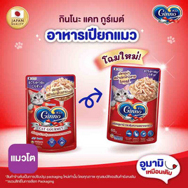 กินโนะ แคท กูร์เมต์ อาหารแมวแบบเปียก ปลาทูน่าหน้าปลาข้าวสารในเยลลี่ 60 กรัม ( 1 แพ็ก 12 ชิ้น) - กินโนะ, อาหารเปียก