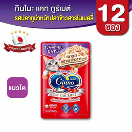 กินโนะ แคท กูร์เมต์ อาหารแมวแบบเปียก ปลาทูน่าหน้าปลาข้าวสารในเยลลี่ 60 กรัม ( 1 แพ็ก 12 ชิ้น) - กินโนะ, อาหารแมว