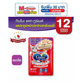 กินโนะ แคท กูร์เมต์ อาหารแมวแบบเปียก ปลาทูน่าหน้าปลาข้าวสารในเยลลี่ 60 กรัม ( 1 แพ็ก 12 ชิ้น) - กินโนะ, อาหารแมว