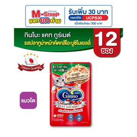 กินโนะ แคท กูร์เมต์ อาหารแมวแบบเปียก ปลาทูน่าหน้าคัตทสึโอะบูชิในเยลลี่ 60 กรัม ( 1 แพ็ก 12 ชิ้น) - กินโนะ, อาหารแมว