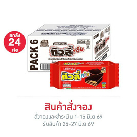 สั่งจอง ทิวลี่ทวิน เวเฟอร์สอดไส้ครีมเคลือบช็อกโกแลต 60 กรัม (ยกลัง 24 ห่อ) - ทิวลี่
