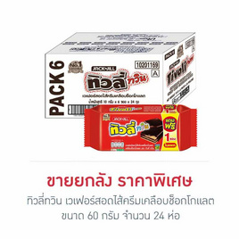 ทิวลี่ทวิน เวเฟอร์สอดไส้ครีมเคลือบช็อกโกแลต 60 กรัม (ยกลัง 24 ห่อ) - ทิวลี่, เวเฟอร์/เค้ก/พาย