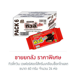 ทิวลี่ทวิน เวเฟอร์สอดไส้ครีมเคลือบช็อกโกแลต 60 กรัม (ยกลัง 24 ห่อ) - ทิวลี่, ขนมขบเคี้ยว และช็อคโกแลต