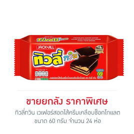 ทิวลี่ทวิน เวเฟอร์สอดไส้ครีมเคลือบช็อกโกแลต 60 กรัม (ยกลัง 24 ห่อ) - ทิวลี่, ขนมขบเคี้ยว และช็อคโกแลต