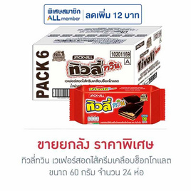 ทิวลี่ทวิน เวเฟอร์สอดไส้ครีมเคลือบช็อกโกแลต 60 กรัม (ยกลัง 24 ห่อ) - ทิวลี่, เวเฟอร์/เค้ก/พาย