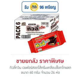 ทิวลี่ทวิน เวเฟอร์สอดไส้ครีมเคลือบช็อกโกแลต 60 กรัม (ยกลัง 24 ห่อ) - ทิวลี่, ทิวลี่