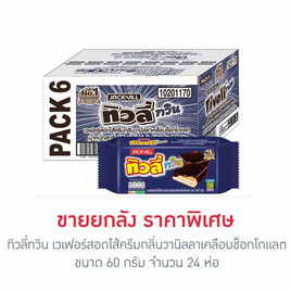 ทิวลี่ทวิน เวเฟอร์สอดไส้ครีมกลิ่นวานิลลาเคลือบช็อกโกแลต 60 กรัม (ยกลัง 24 ห่อ) - ทิวลี่, ทิวลี่