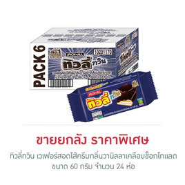 ทิวลี่ทวิน เวเฟอร์สอดไส้ครีมกลิ่นวานิลลาเคลือบช็อกโกแลต 60 กรัม (ยกลัง 24 ห่อ) - ทิวลี่, ขนมขบเคี้ยว และช็อคโกแลต