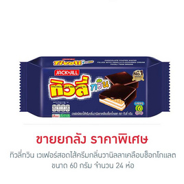 ทิวลี่ทวิน เวเฟอร์สอดไส้ครีมกลิ่นวานิลลาเคลือบช็อกโกแลต 60 กรัม (ยกลัง 24 ห่อ) - ทิวลี่, ทิวลี่