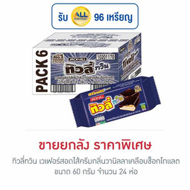 ทิวลี่ทวิน เวเฟอร์สอดไส้ครีมกลิ่นวานิลลาเคลือบช็อกโกแลต 60 กรัม (ยกลัง 24 ห่อ) - ทิวลี่, ทิวลี่