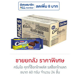 ครีมโอ คุกกี้ช็อกโกพลัส รสช็อกโกแลต 60 กรัม (ยกลัง 24 ชิ้น) - ครีมโอ, บิสกิต