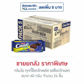 ครีมโอ คุกกี้ช็อกโกพลัส รสช็อกโกแลต 60 กรัม (ยกลัง 24 ชิ้น) - ครีมโอ, ขนมขบเคี้ยว และช็อคโกแลต