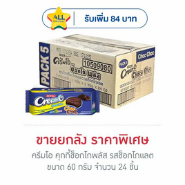 ครีมโอ คุกกี้ช็อกโกพลัส รสช็อกโกแลต 60 กรัม (ยกลัง 24 ชิ้น) - ครีมโอ, ขนมขบเคี้ยว และช็อคโกแลต