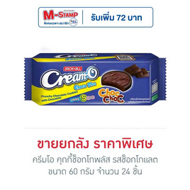 ครีมโอ คุกกี้ช็อกโกพลัส รสช็อกโกแลต 60 กรัม (ยกลัง 24 ชิ้น) - ครีมโอ, ขนมขบเคี้ยว