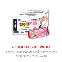 ทิวลี่ทวิน เวเฟอร์สอดไส้ครีมกลิ่นเวรี่สตรอเบอร์รี่ 60 กรัม (ยกลัง 24 ชิ้น) - ทิวลี่, ซูเปอร์มาร์เก็ต