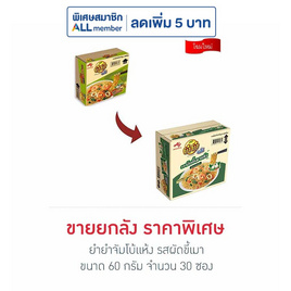 ยำยำจัมโบ้แห้ง รสผัดขี้เมา 60 กรัม (ยกลัง 30 ซอง) - ยำยำ, ยกแพ็ก ยกลัง ราคาสุดปัง