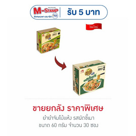 ยำยำจัมโบ้แห้ง รสผัดขี้เมา 60 กรัม (ยกลัง 30 ซอง) - ยำยำ, โปรโมชั่นพิเศษ