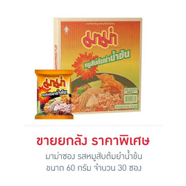 มาม่าซอง รสหมูสับต้มยำน้ำข้น 60 กรัม (ยกลัง 30 ซอง) - มาม่า, เครื่องปรุงรสและของแห้ง