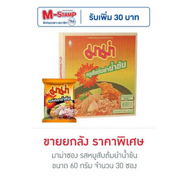 มาม่าซอง รสหมูสับต้มยำน้ำข้น 60 กรัม (ยกลัง 30 ซอง) - มาม่า, อร่อยง่าย ได้ทุกมื้อ