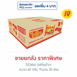 ไวไวซอง รสต้มยำเจ 60 กรัม (ยกลัง 30 ซอง) - ไวไว, อาหารกึ่งสำเร็จรูป