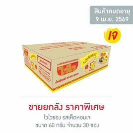 ไวไวซอง รสเห็ดหอมเจ 60 กรัม (ยกลัง 30 ซอง) - ไวไว, เครื่องปรุงรสและของแห้ง